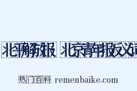 北平解放报·北京青年报反义词是什么意思的图片